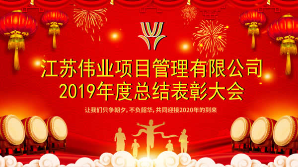 公司新聞=我公司2019年度總結(jié)表彰大會(huì)隆重召開01.jpg
