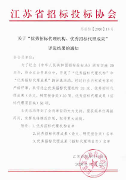 優(yōu)秀招標(biāo)代理機(jī)構(gòu)、代理成果評(píng)優(yōu)通知(3)01 拷貝.jpg