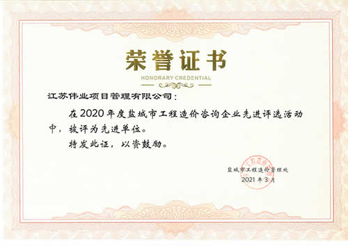 2020年度鹽城市工程造價(jià)咨詢先進(jìn)單位
