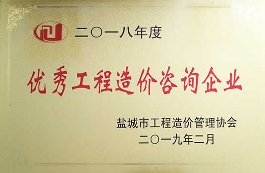2018年度優(yōu)秀工程造價(jià)咨詢企業(yè)