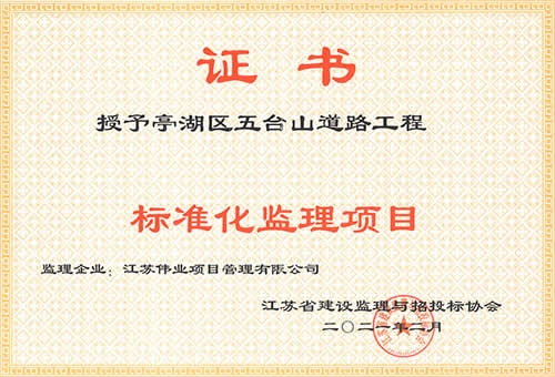 五臺(tái)山道路工程-標(biāo)準(zhǔn)化監(jiān)理項(xiàng)目