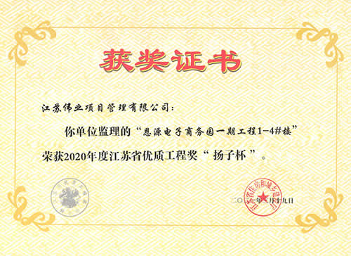 2020年度江蘇省優(yōu)質(zhì)工程獎“揚(yáng)子杯”