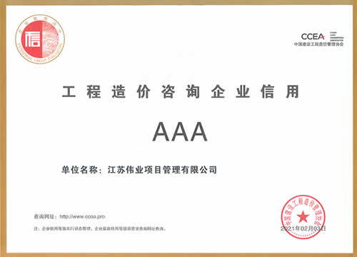 中國建設(shè)工程造價管理協(xié)會信用評價3A級