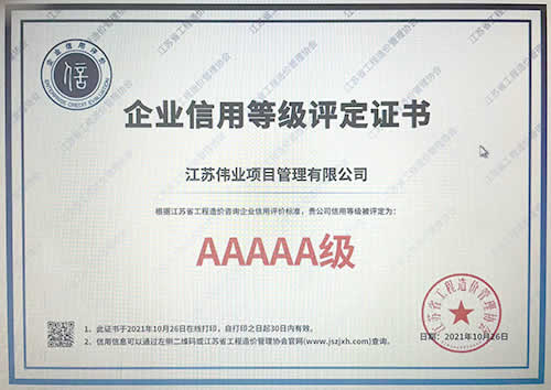 江蘇省工程造價管理協(xié)會信用評價5A級