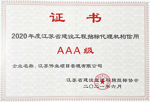 2020年度江蘇省監(jiān)理與招投標(biāo)協(xié)會信用評價3A級