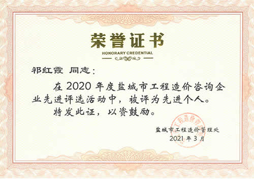 鹽城市工程造價咨詢先進個人_祁紅霞（2020年度）