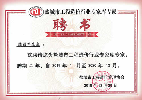 鹽城市工程造價行業(yè)專家?guī)鞂＜襙陳昌軍（2019-2020）