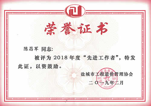先進工作者_陳昌軍（2018年度）