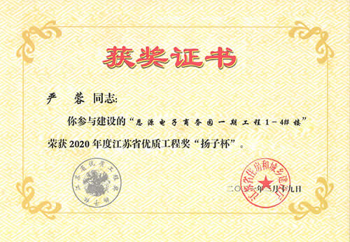 江蘇省優(yōu)質(zhì)工程獎“揚子杯”_嚴蓉（2020年度）