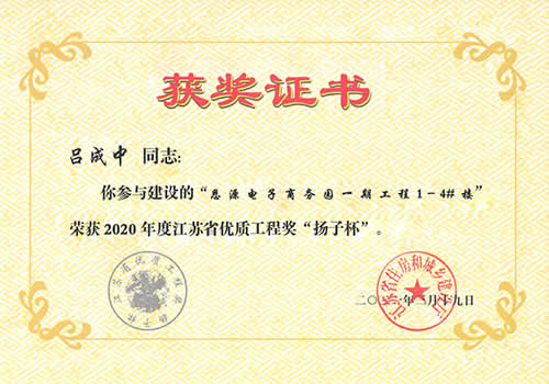 江蘇省優(yōu)質(zhì)工程獎(jiǎng)“揚(yáng)子杯”_呂成中（2020年度）