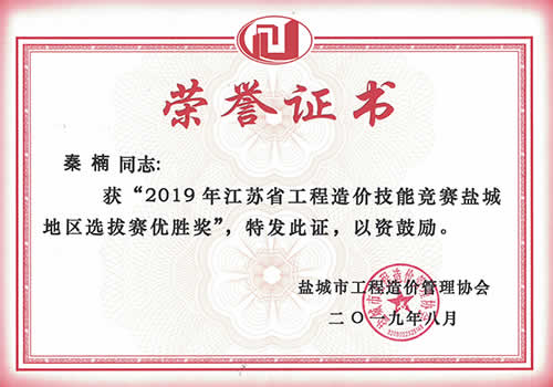 江蘇省工程造價(jià)技能競(jìng)賽鹽城區(qū)優(yōu)勝獎(jiǎng)_秦楠（2019年度）