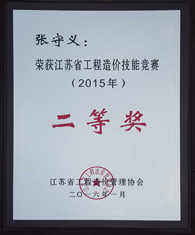 江蘇省工程造價(jià)技能競(jìng)賽二等獎(jiǎng)_張守義（2015年度）