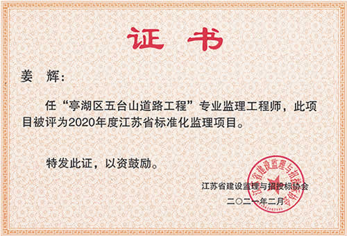 江蘇省標(biāo)準(zhǔn)化監(jiān)理項(xiàng)目_姜輝（2020年度）