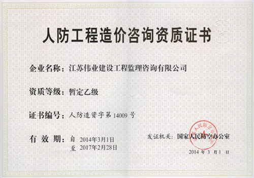 人防造價資質（正本）