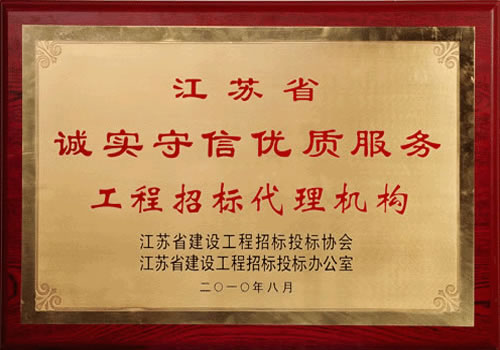 誠(chéng)實(shí)守信優(yōu)質(zhì)服務(wù)工程招標(biāo)代理機(jī)構(gòu)