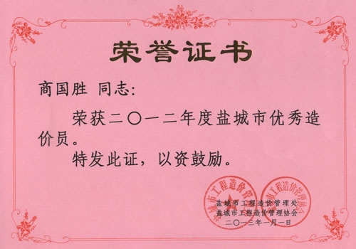 商國(guó)勝市優(yōu)秀造價(jià)員