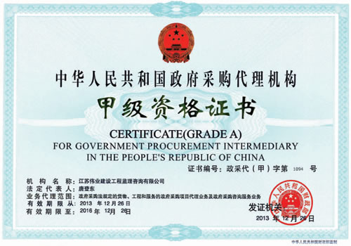 政府采購代理機構甲級資格證書