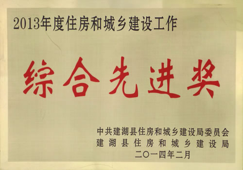 2013年度住房和城鄉(xiāng)建設(shè)工作綜合先進(jìn)獎(jiǎng)
