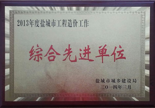2013年度鹽城市工程造價(jià)工作綜合先進(jìn)單位