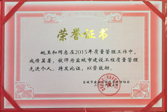 姚玉和 建設(shè)工程質(zhì)量管理先進(jìn)個(gè)人