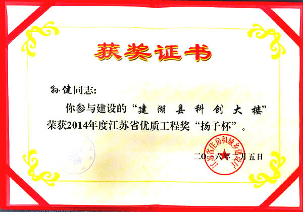 孫健 優(yōu)質(zhì)工程獎(jiǎng)“揚(yáng)子杯”