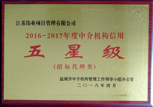 招標(biāo)代理類2016-2017年度中介機(jī)構(gòu)信用五星級
