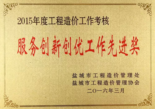 2015年度工程造價(jià)工作考核服務(wù)創(chuàng)新創(chuàng)優(yōu)工作先進(jìn)獎(jiǎng)