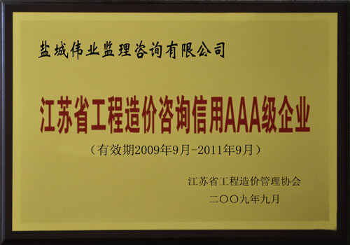 2009年-2011年江蘇省工程造價(jià)咨詢信用AAA級(jí)企業(yè)