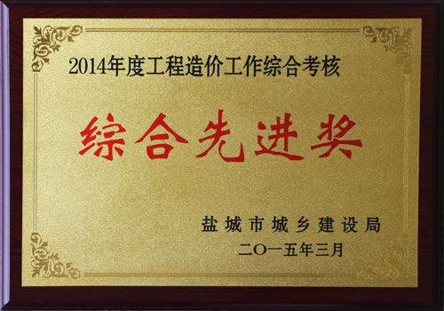2014年度市工程造價(jià)綜合先進(jìn)獎(jiǎng)