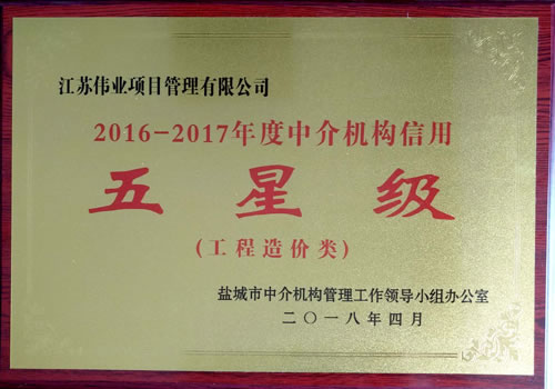 工程造價類2016-2017年度中介機(jī)構(gòu)信用五星級
