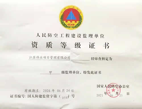 人民防空甲級資質