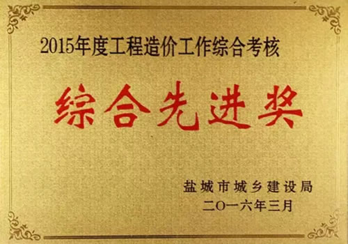 2015年度工程造價(jià)工作綜合先進(jìn)獎(jiǎng)