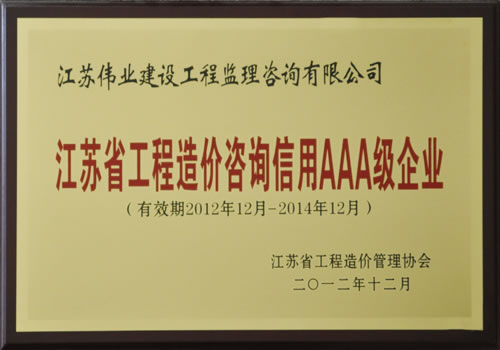 2012年-2014年江蘇省工程造價(jià)咨詢信用AAA級(jí)企業(yè)