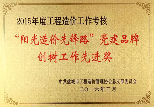 2015年度工程造價(jià)工作考核“陽(yáng)光造價(jià)先鋒路”工作先進(jìn)獎(jiǎng)