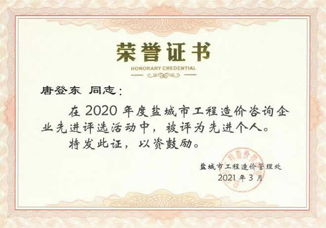2020年度工程造價(jià)咨詢企業(yè)先進(jìn)個(gè)人唐登東