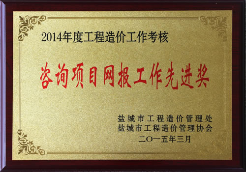 2014年度市工程造價(jià)咨詢項(xiàng)目網(wǎng)報(bào)先進(jìn)獎(jiǎng)