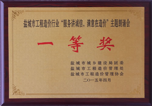 “服務(wù)講誠信、滿意在造價”主題朗誦會一等獎