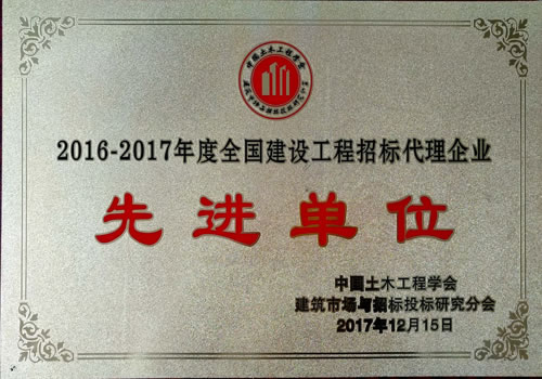 2016-2017年度全國(guó)建設(shè)工程招標(biāo)代理企業(yè)先進(jìn)單位