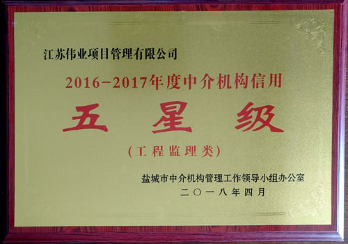 工程監(jiān)理類2016-2017年度中介機(jī)構(gòu)信用五星級