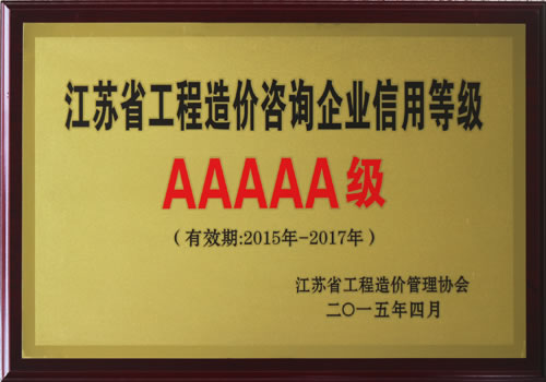 2015年-2017年江蘇省工程造價咨詢信用AAAAA級企業(yè)
