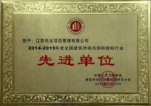 全國(guó)建筑市場(chǎng)與招標(biāo)投標(biāo)行業(yè)先進(jìn)單位